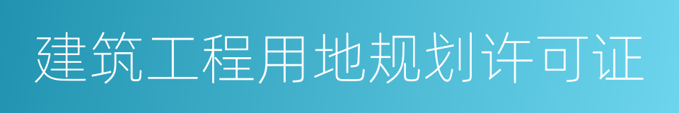 建筑工程用地规划许可证的同义词