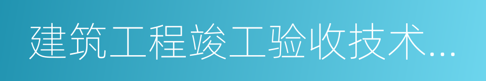 建筑工程竣工验收技术资料统一用表的同义词