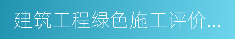 建筑工程绿色施工评价标准的同义词