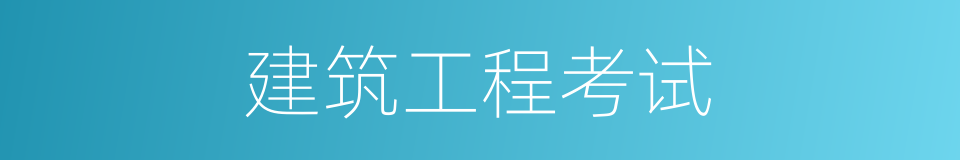 建筑工程考试的同义词