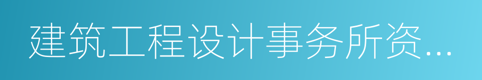 建筑工程设计事务所资质标准的同义词