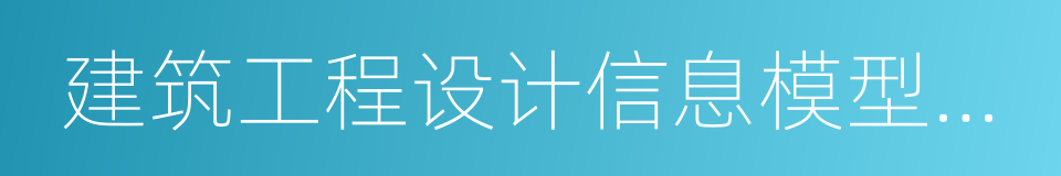 建筑工程设计信息模型交付标准的同义词