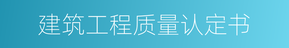 建筑工程质量认定书的同义词