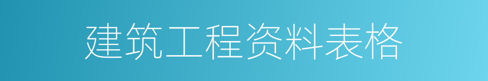 建筑工程资料表格的同义词
