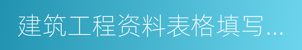 建筑工程资料表格填写范例的同义词