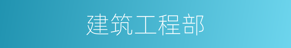 建筑工程部的同义词