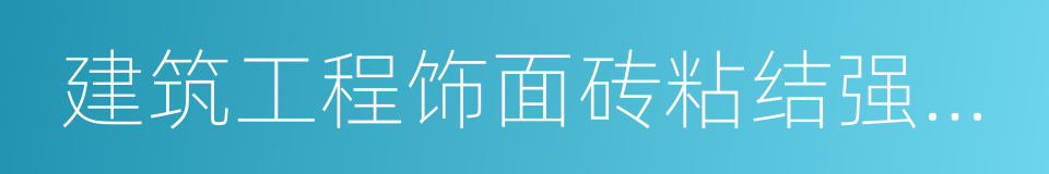 建筑工程饰面砖粘结强度检验标准的同义词