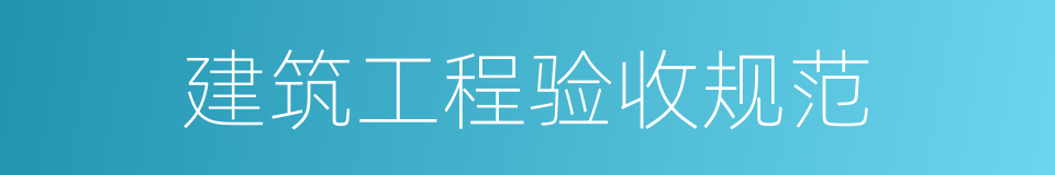 建筑工程验收规范的同义词