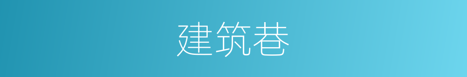 建筑巷的同义词