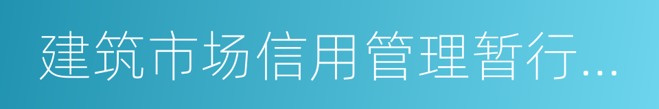 建筑市场信用管理暂行办法的意思