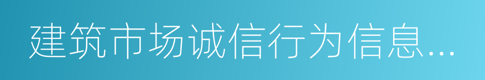 建筑市场诚信行为信息管理办法的同义词