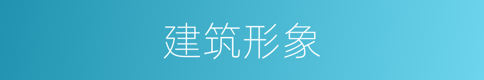 建筑形象的同义词