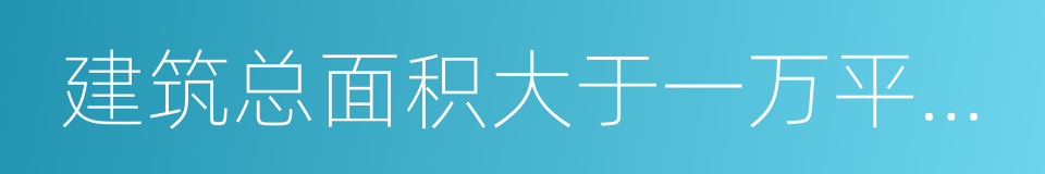 建筑总面积大于一万平方米的宾馆的同义词