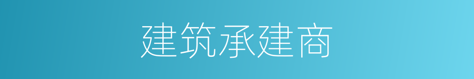 建筑承建商的同义词