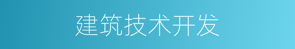 建筑技术开发的同义词