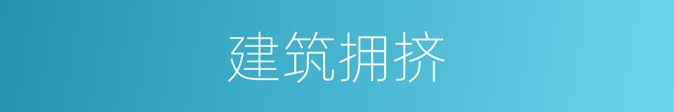 建筑拥挤的同义词