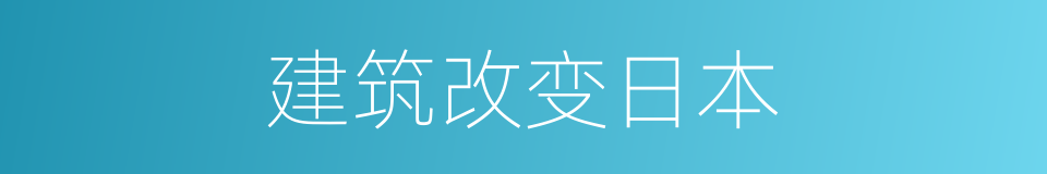 建筑改变日本的同义词