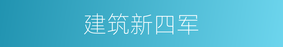 建筑新四军的同义词