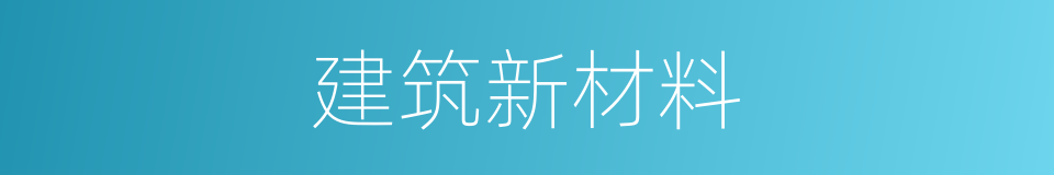 建筑新材料的同义词