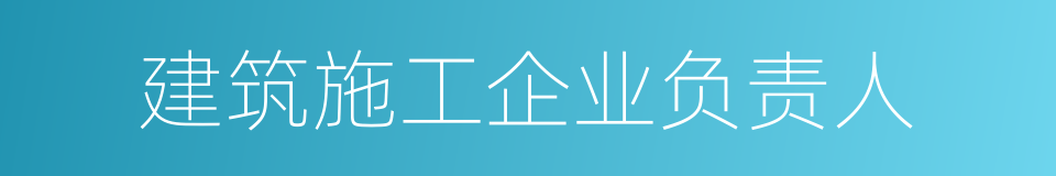 建筑施工企业负责人的同义词