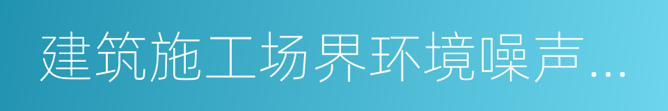 建筑施工场界环境噪声排放标准的同义词