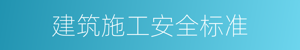 建筑施工安全标准的同义词