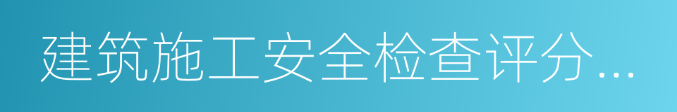 建筑施工安全检查评分汇总表的同义词