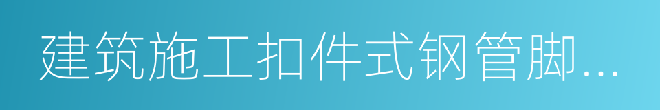 建筑施工扣件式钢管脚手架安全技术规范的同义词