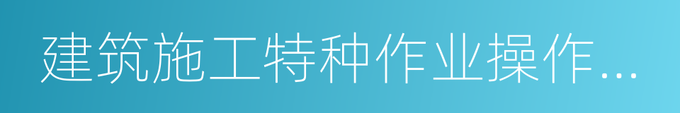 建筑施工特种作业操作资格证的同义词