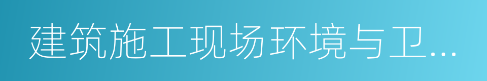 建筑施工现场环境与卫生标准的同义词