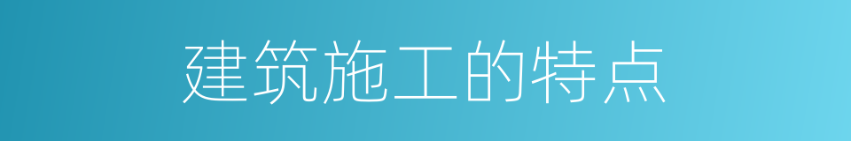 建筑施工的特点的同义词