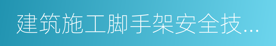 建筑施工脚手架安全技术统一标准的同义词