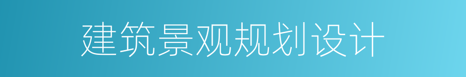 建筑景观规划设计的同义词