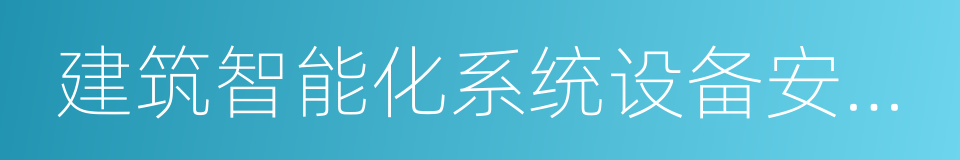 建筑智能化系统设备安装工程的意思