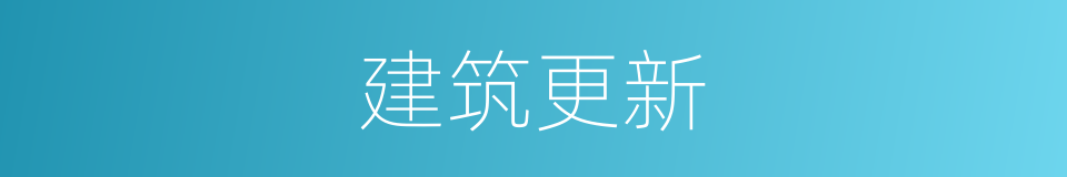 建筑更新的同义词