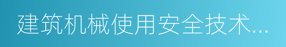 建筑机械使用安全技术规程的同义词