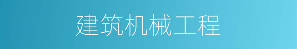 建筑机械工程的同义词