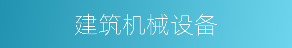 建筑机械设备的同义词