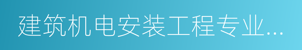 建筑机电安装工程专业承包二级的同义词