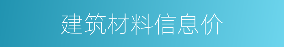 建筑材料信息价的同义词