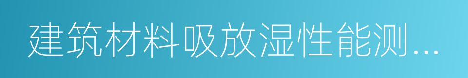 建筑材料吸放湿性能测试方法的同义词