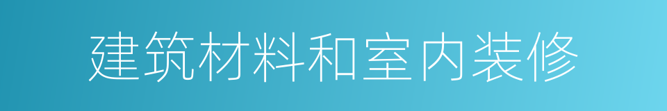 建筑材料和室内装修的同义词