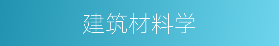 建筑材料学的同义词