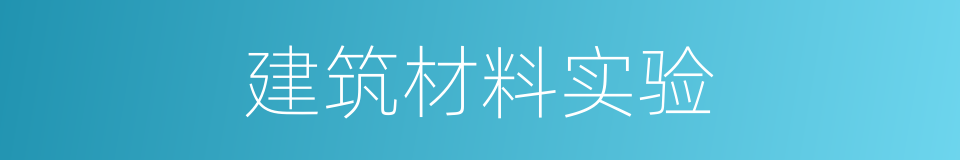 建筑材料实验的同义词