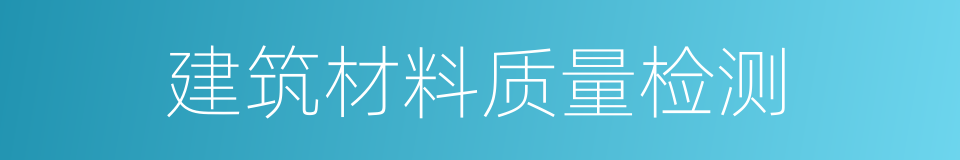 建筑材料质量检测的同义词