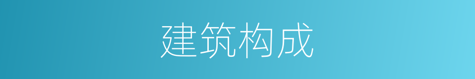 建筑构成的同义词