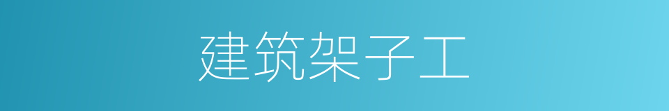 建筑架子工的同义词