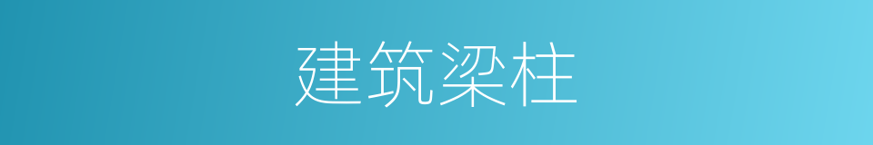 建筑梁柱的同义词