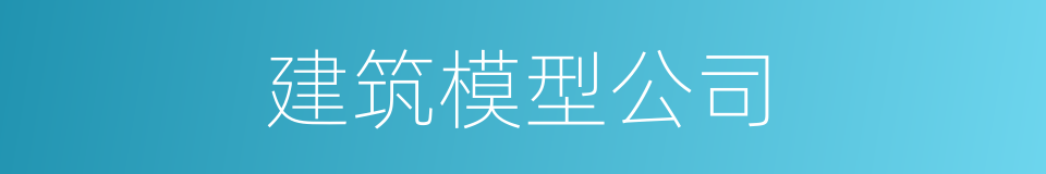 建筑模型公司的同义词