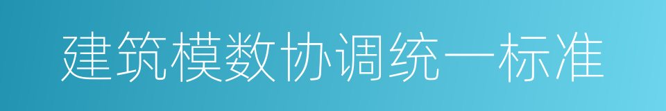 建筑模数协调统一标准的同义词